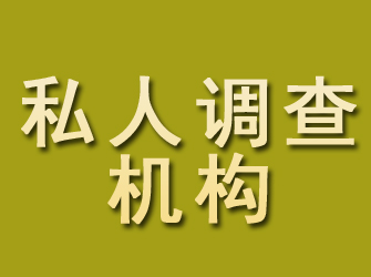 黔西私人调查机构